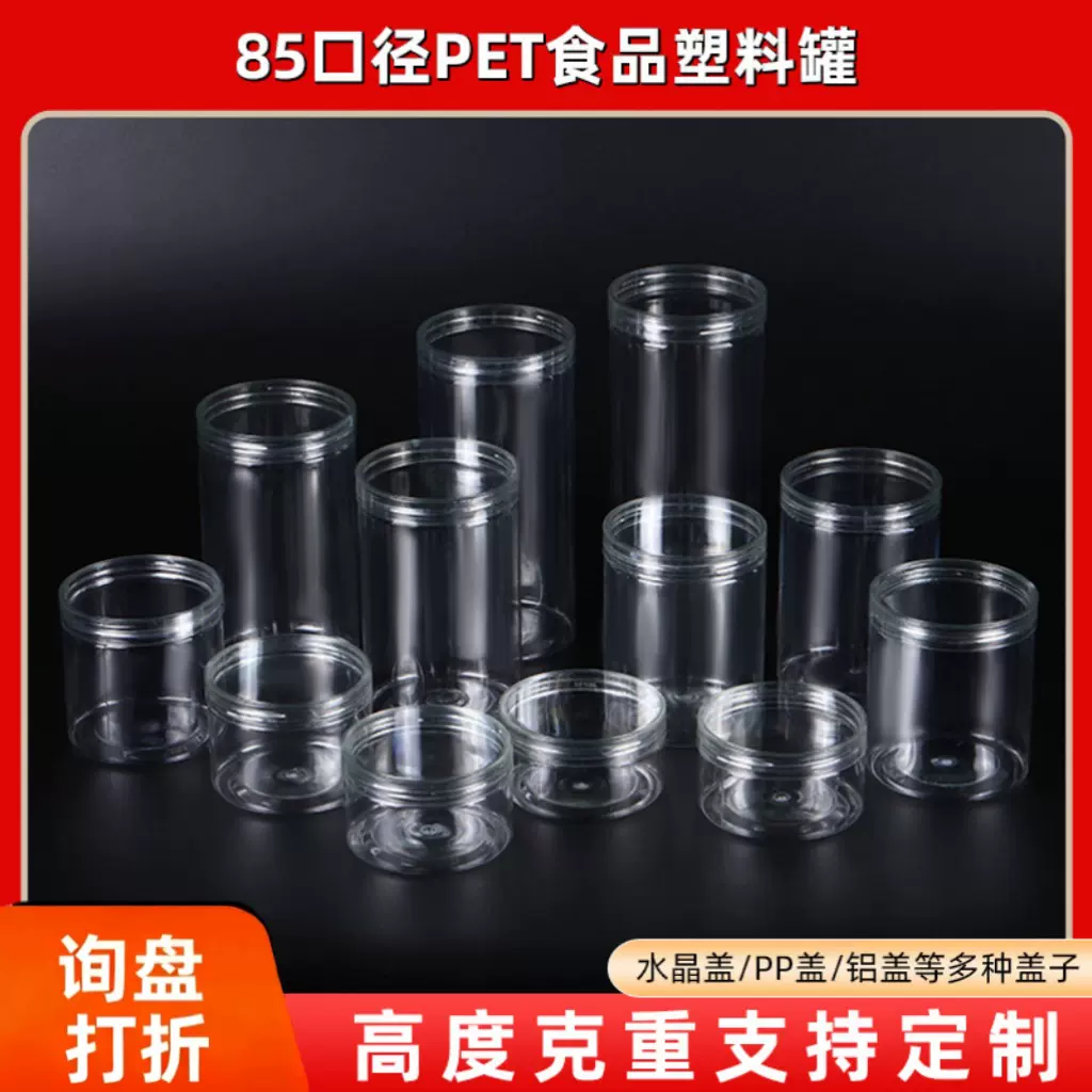 85口径全高度透明塑料罐食品级塑料罐pet分类罐密封罐食物包装罐