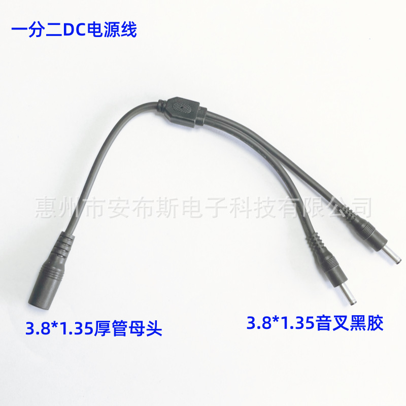 DC3.8*1.35母转公1拖2DC电源线 一分二分流线 延长线