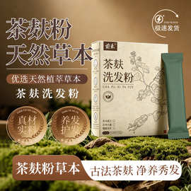 前禾茶麸洗发粉贴牌草本头疗包定制茶枯粉oem头疗馆理疗馆洗头粉