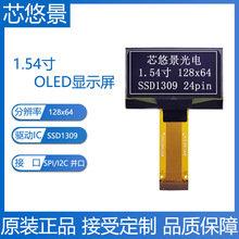 原厂直销1.54寸OLED显示屏SSD1309低功耗12864点阵屏oled液晶屏幕