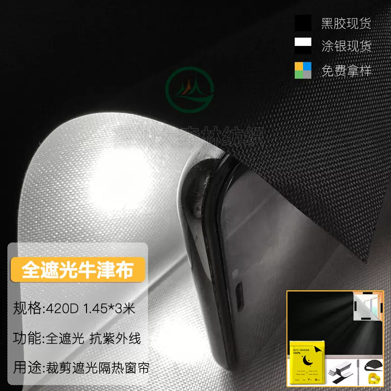 420D牛津布全遮光涂银防水防晒遮阳帐篷天幕面料便携式遮光窗帘