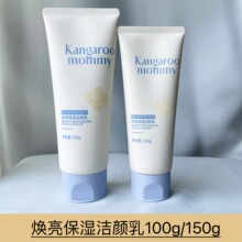 袋鼠妈妈焕亮保湿洁颜乳100g/150g青少年洗面奶男生女生专用