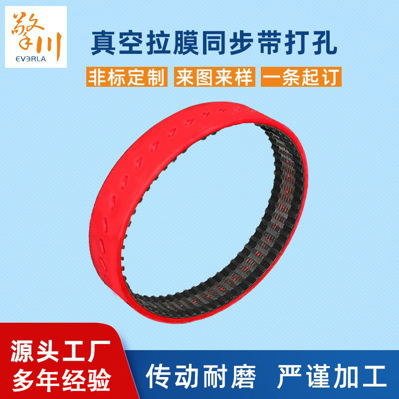 橡胶真空拉膜皮带无缝拉膜皮带加红胶打孔传动带包装机皮带厂家