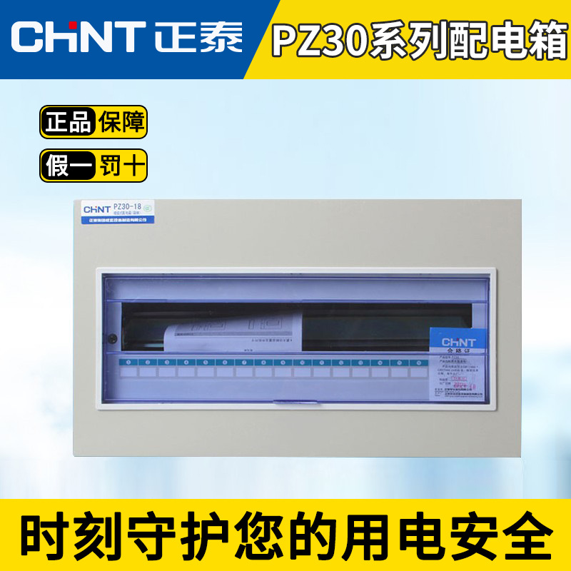 正泰配电箱 明装低压照明箱 家装布线箱 PZ30 暗装家用断路器箱体
