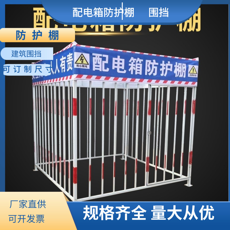 工地建筑配电箱防护棚 组装防护电力变压器围栏防雨棚防护网