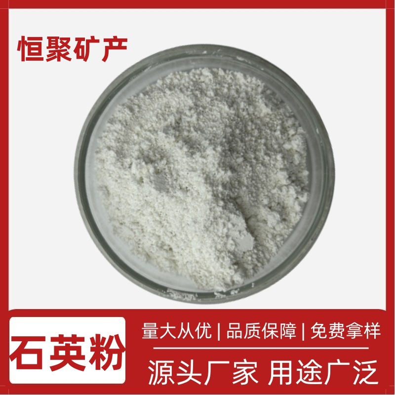 恒聚厂家供应石英粉 高纯硅石粉 硅微粉 耐火材料用 铸造用