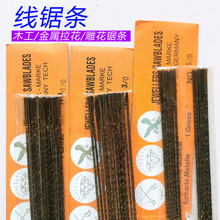 珠宝首饰锯条蜡锯条 首饰  拉花锯条 木工锯条U型锯条