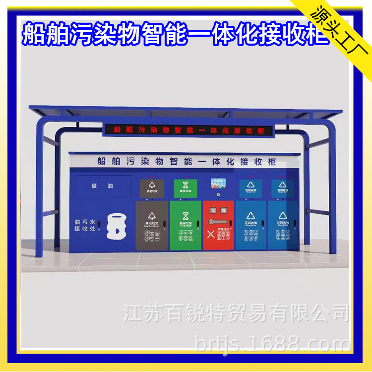 船舶污染物智能一体化接收柜 港口码头4*240L垃圾分类接收系统