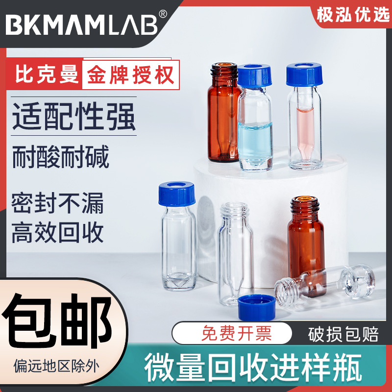 Labshark微量回收进样瓶色谱自动玻璃样品瓶实验室透明棕色锥底尖