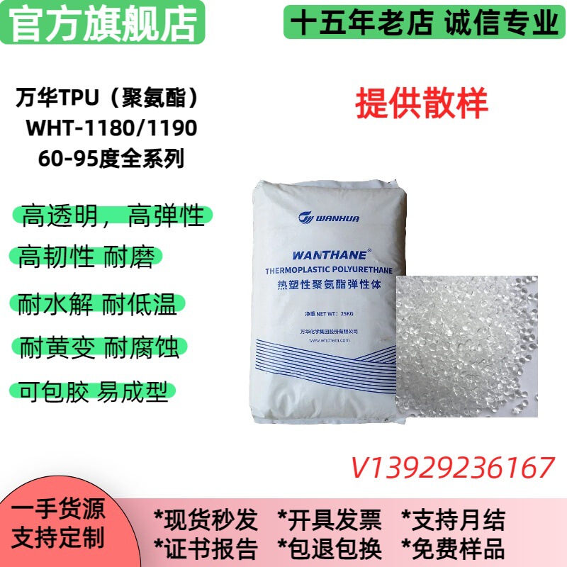 Agent for Wanhua TPU WHT-1180/1185/1190/1195, 70, 75 degree TPU polyurethane plastic granules