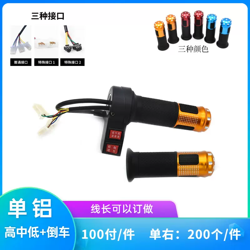 厂家供应电动车适用调速转把铝合金转把无开关 前进倒车高中低档