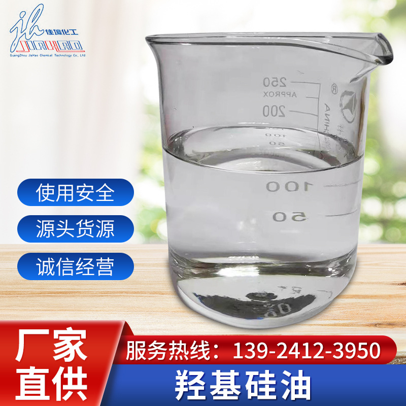 现货批发工业用羟基硅油透明化工硅橡胶皮革织物防粘处理剂有机硅