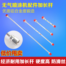 无气喷涂机配件加长杆 瓦格纳固瑞克通用乳胶漆喷枪铝合金延长杆