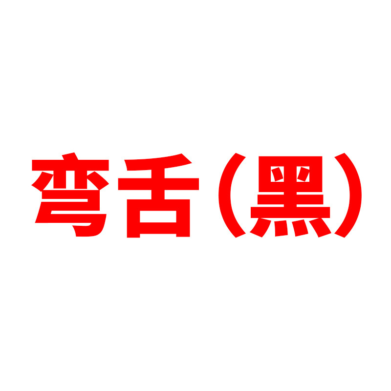 구부러진 혀(검은색)