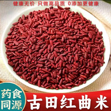 正宗福建古田高汀红曲米中药材食用上色煮粥煲汤泡茶可代客磨粉
