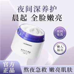 FLOWERWAY嫩肤免洗面膜补水保湿舒缓改善暗沉提亮涂抹式睡眠面膜