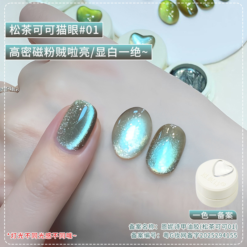 恩妮诗松茶可可猫眼指甲油胶2025新款棕绿色陶瓷玻璃珠猫眼美甲|undefined