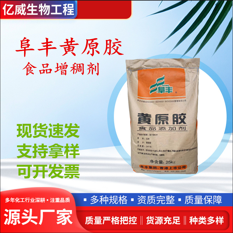 供应 阜丰黄原胶 食品级 汉生胶 饮料增稠悬浮稳定剂黄原胶批发