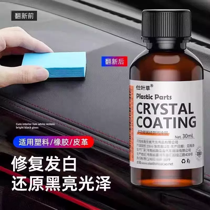 汽车多功能塑料件镀晶翻新剂还原剂黑色车保险杠内饰车用老化修复