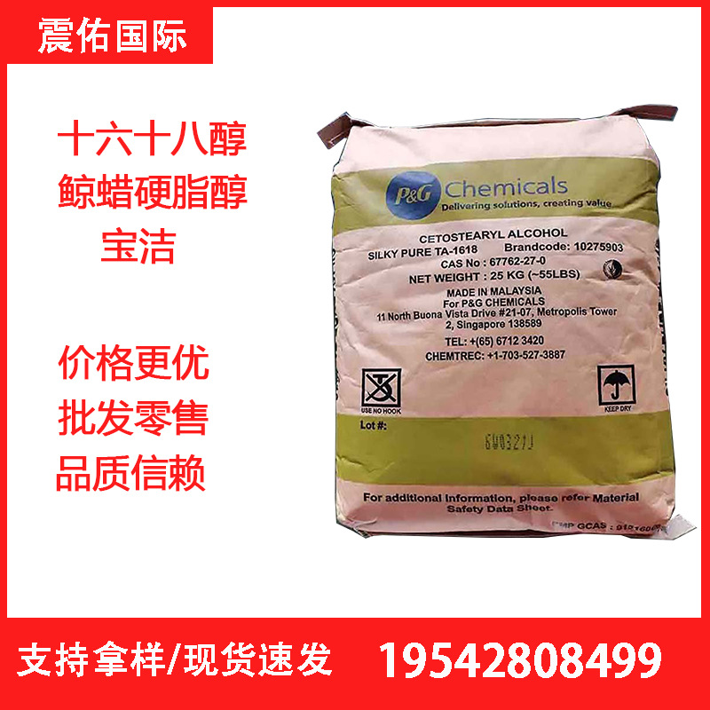 现货批发十六十八醇（1618醇）马来宝洁十六十八醇