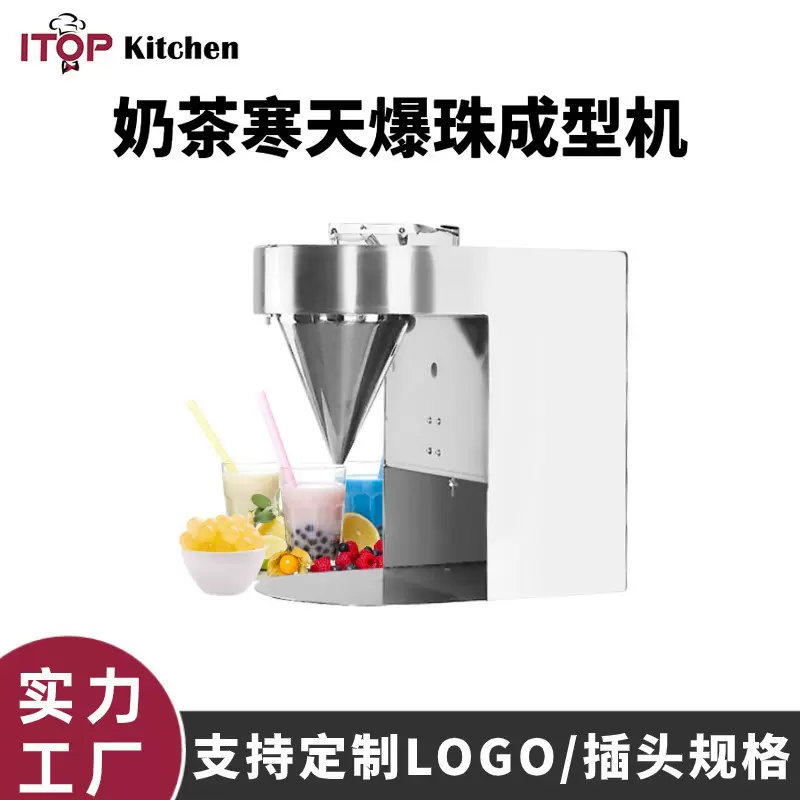 定制爆珠机魔豆爆珠机珍珠机奶茶店全自动胶囊果冻球波霸机 成型