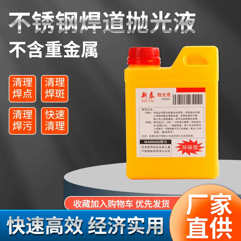 新泰不锈钢清洗液焊道处理液酸洗膏金属清洗剂焊道抛光液除油