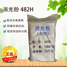 水性消光粉482H抗粘抗刮高透明易添加易分散哑光雾面耐黄抗刮耐磨