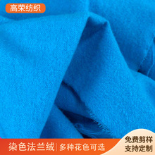 厂家现货 床单被套家居用品布料 夏季服装染色单面法兰绒
