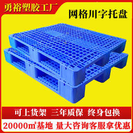 1210网格川字塑料托盘货架仓储重型塑胶卡板仓库工业叉板物流栈板