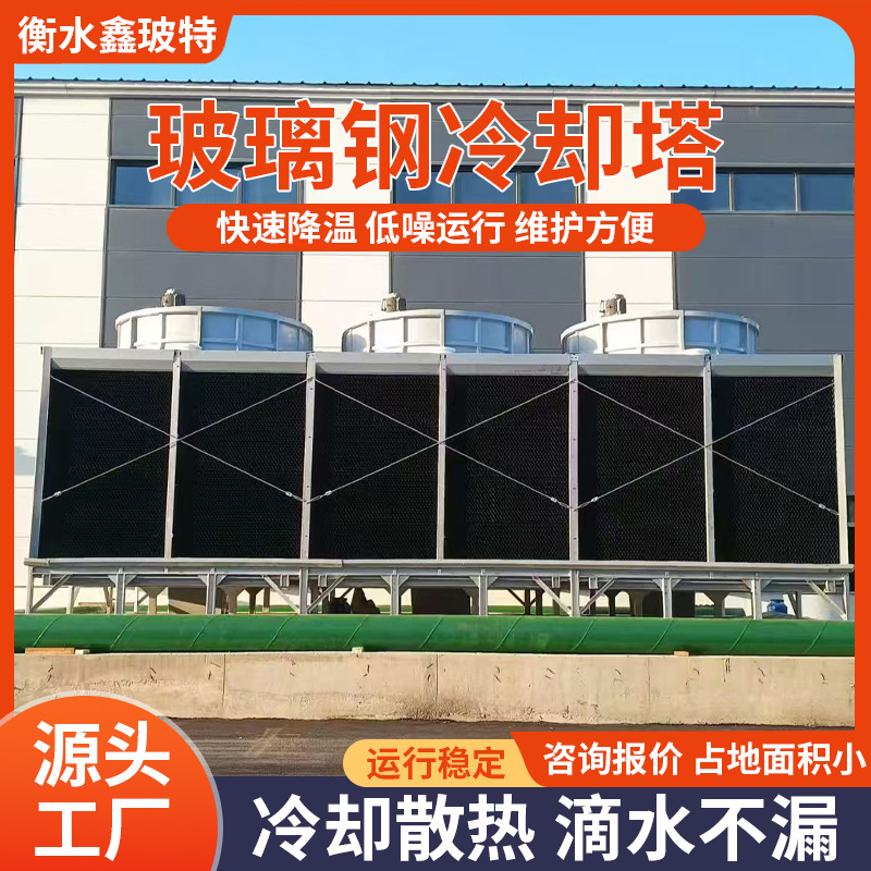 玻璃钢冷却塔低噪音式冷却塔厂家车间降温方圆形300T横流式冷却塔