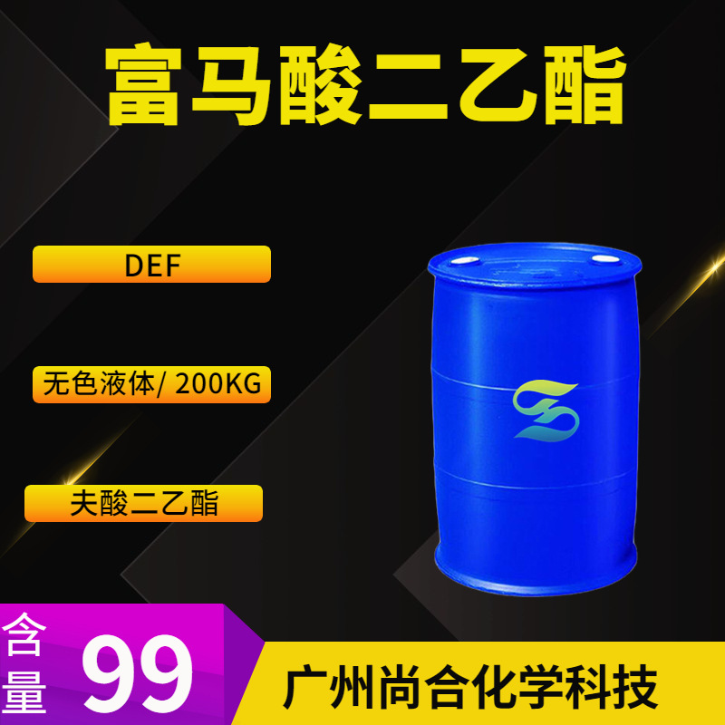 富马酸二乙酯  DEF 夫酸二乙酯 二乙基呋喃酸酯