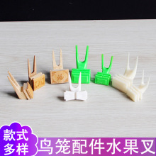 鸟用刻福水果叉绣眼塑料竹子水果叉鹦鹉八哥画眉鸟笼鸟笼用品配件