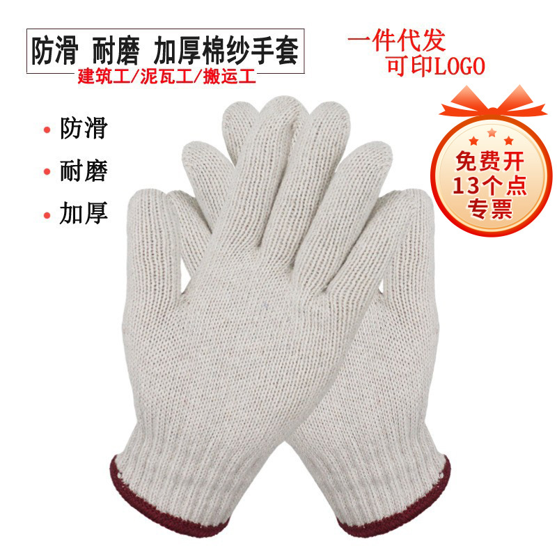 700克加厚防滑粗线棉纱手套本白劳保手套防护线手套劳保手套