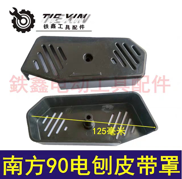 【货号00381】南方90电刨皮带罩 电刨配件皮带盖电动电动机
