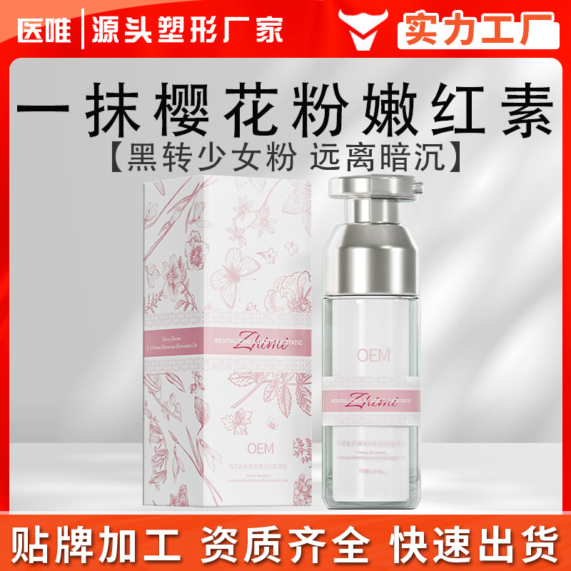 私密处嫩红素樱花粉黑转粉素熊果苷粉嫩私密外阴乳晕变粉凝露加工