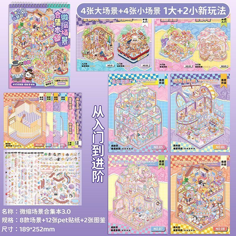 微缩场景合集本小红书同款热销益智贴纸diy堆叠贴画趣味儿童解压|undefined