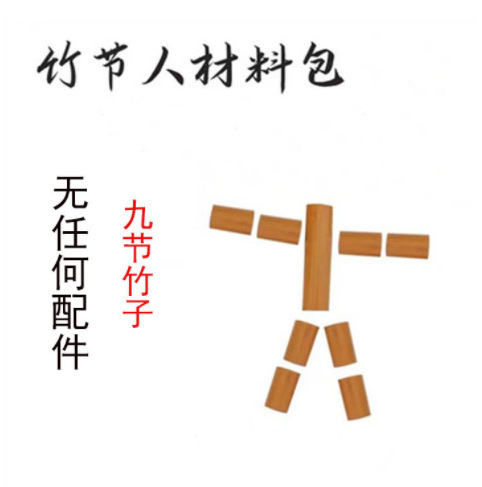 竹節人玩具六年生教材同一材料完成品斉天小聖二人対戦知育ゲーム竹人|undefined