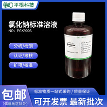 氯化钠标准溶液0.0001mol/0.0005mol/0.005 N/0.05 mol NaCl溶液