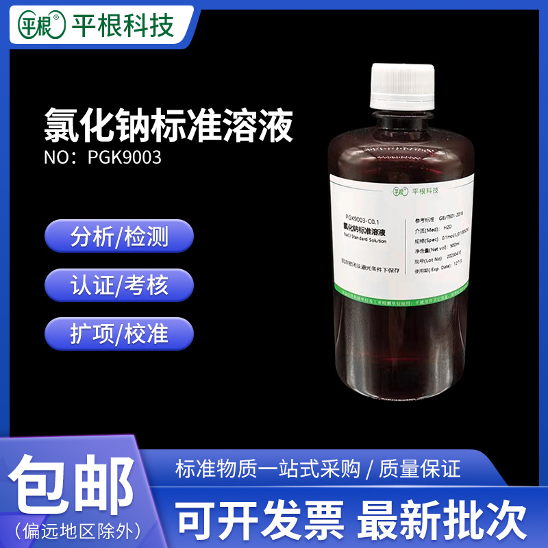 氯化钠标准溶液0.0001mol/0.0005mol/0.005 N/0.05 mol NaCl溶液