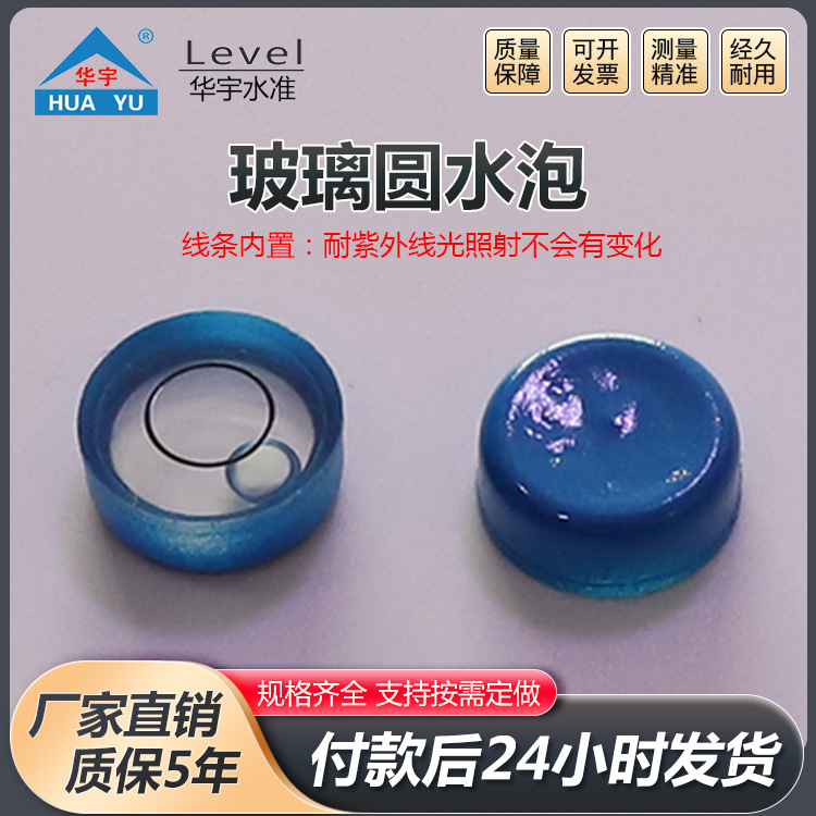 玻璃圆水泡适用于基座调平水平尺水泡便携式小型迷你玻璃圆水泡