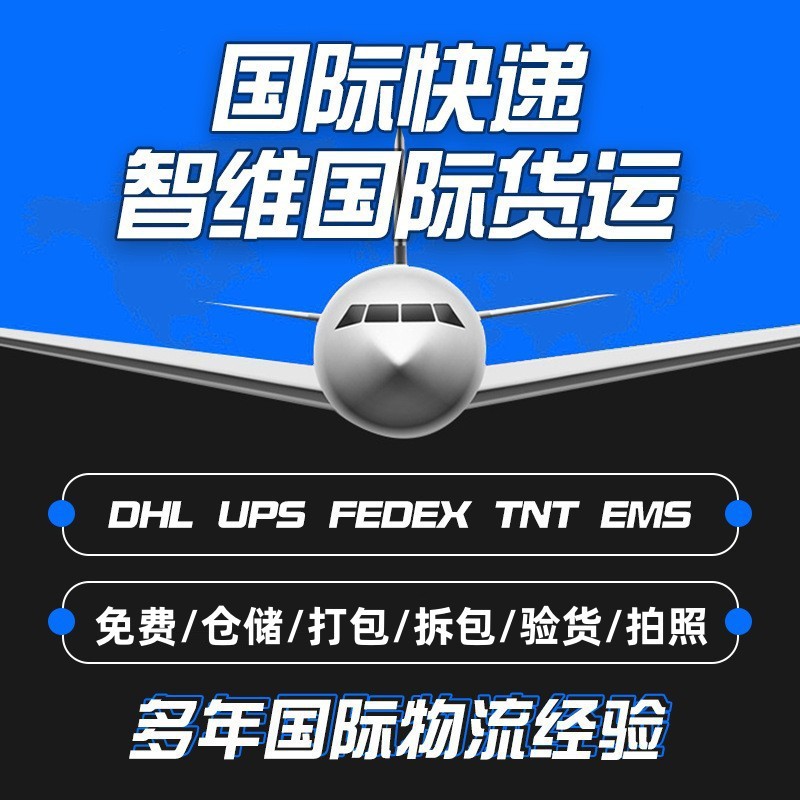 DHL国际快递UPS/FEDEX空运物流专线外贸出口代理集运跨境国际货代