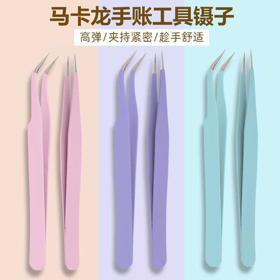 手账专用镊子贴纸可爱手工聂子工具手账咕卡特尖多肉diy小夹子