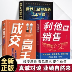 利他性销售书籍转化思维破解销售密码洞察客户未言明核心需求痛点