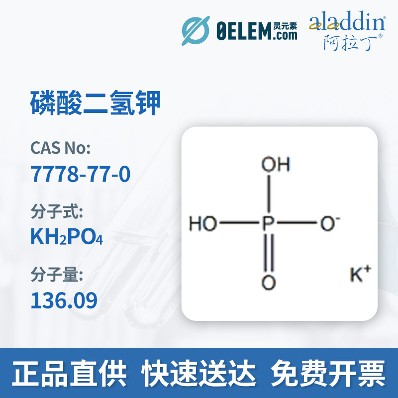 现货阿拉丁试剂 7778-77-0磷酸二氢钾KH2PO4色谱级无机盐,P104078