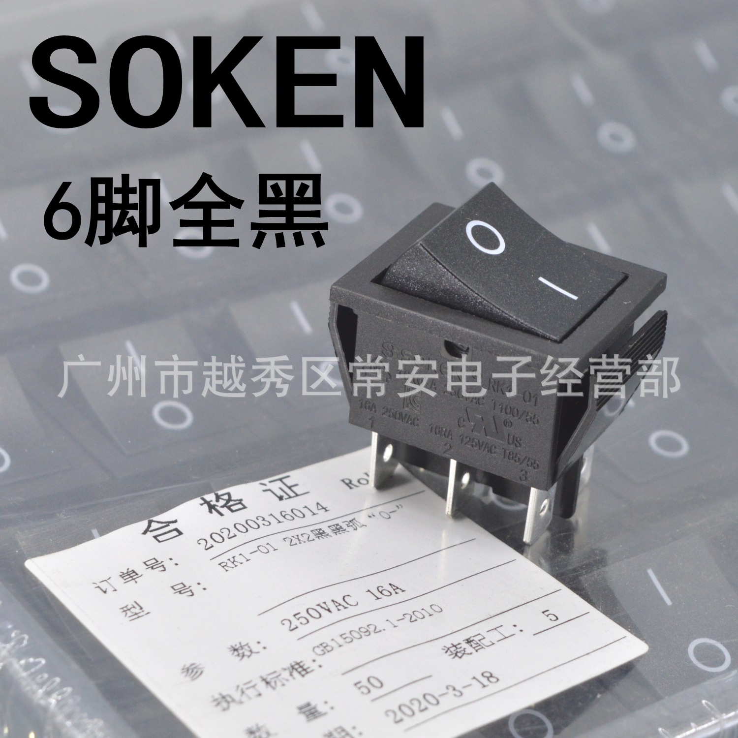 SOKEN 综研 宁波万事达 船形开关 电源开关 RK1-01 6脚2档全黑