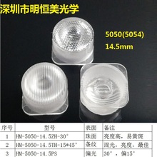 14.5mm透镜 5050透镜 5054透镜 LED透镜厂家