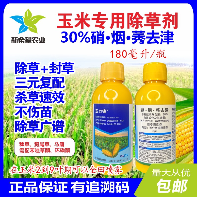 玉米除草剂苗后专用三效合一连封带杀玉米地除草剂 30%硝烟莠去津