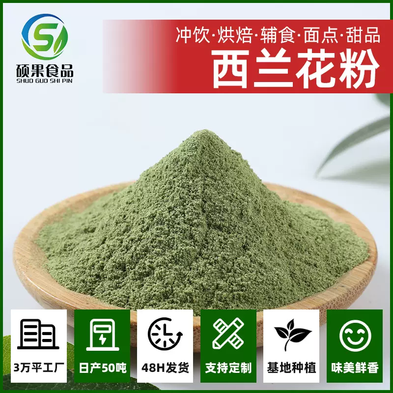 硕果脱水西兰花粉蔬菜粉工厂批发烘焙冲调食品级蔬菜绿花椰菜粉