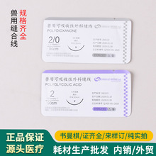 兽用非可吸收性平制羊肠线铬制外科缝线真丝编织快速PGA时代PDO线