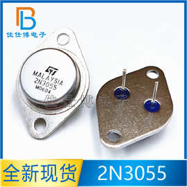2N3055 全新国产 ST 封装TO-3 NPN三极管 大功率 点火器/晶体管